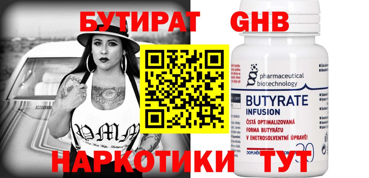 Симферополь  Бутират бутандиол  БУТИРАТ  Вход с VPN 